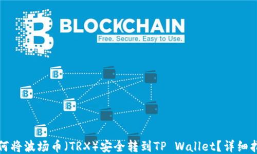 
如何将波场币（TRX）安全转到TP Wallet？详细指南