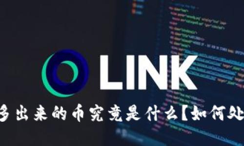TPWallet多出来的币究竟是什么？如何处理这些币？