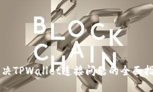 解决TPWallet连接问题的全面指南
