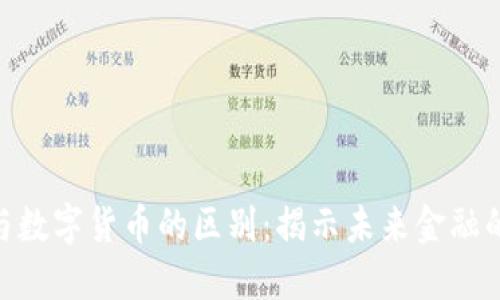 数字钱包与数字货币的区别：揭示未来金融的双重面貌