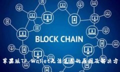 : 苹果版TP Wallet无法使用的