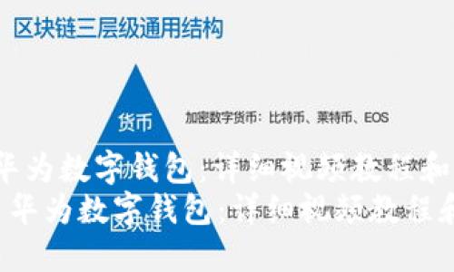 如何使用华为数字钱包：详细视频教程和实用指南
 如何使用华为数字钱包：详细视频教程和实用指南