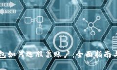 区块链钱包如何选股票账