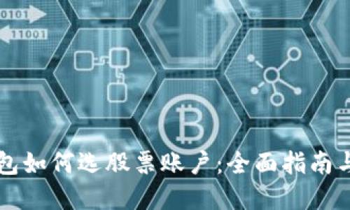 区块链钱包如何选股票账户：全面指南与实用技巧