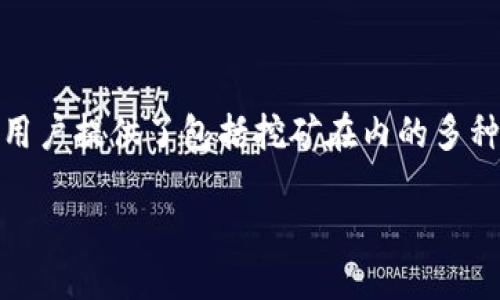 详细介绍

在现代投资大潮中，数字货币的迅速崛起不仅改变了我们对货币的传统认知，也为投资者提供了多种获取资产增值的途径，而TP Wallet作为一种新兴的数字货币钱包，为用户提供了包括挖矿在内的多种服务。挖矿作为一种创造新币的方式，吸引了大量投资者的好奇和兴趣。那么，TP Wallet挖矿到底是什么，它如何工作，它是否值得投资？接下来，我们将对此进行深入探讨。

TP Wallet挖矿：数字货币投资的新选择