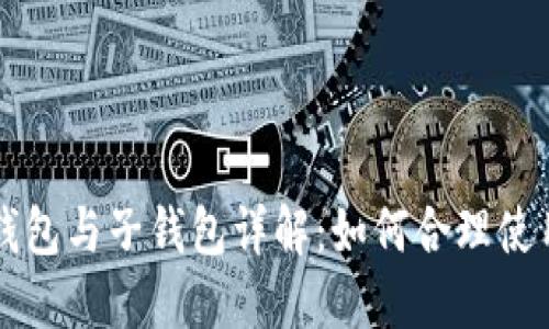 数字人民币的母钱包与子钱包详解：如何合理使用新一代数字货币