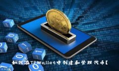 如何在TPWallet中创建和管理