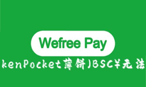 如何解决TokenPocket薄饼（BSC）无法打开的问题