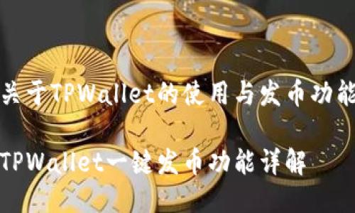 关于TPWallet的使用与发币功能

TPWallet一键发币功能详解