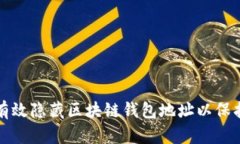 如何有效隐藏区块链钱包