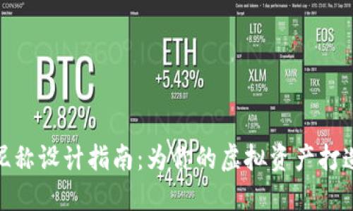 数字化钱包昵称设计指南：为你的虚拟资产打造个性化身份