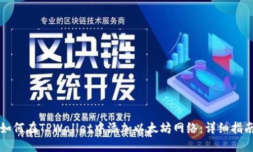 如何在TPWallet中添加以太坊网络：详细指南
