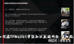 如何在TPWallet中添加以太坊
