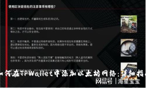 如何在TPWallet中添加以太坊网络：详细指南