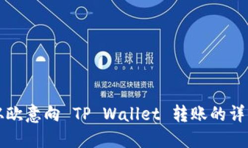 如何从欧意向 TP Wallet 转账的详细指南