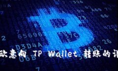如何从欧意向 TP Wallet 转账