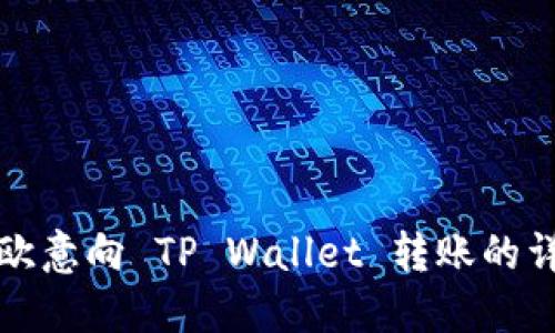 如何从欧意向 TP Wallet 转账的详细指南