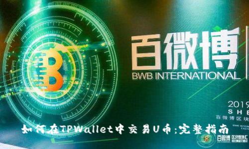 如何在TPWallet中交易U币：完整指南