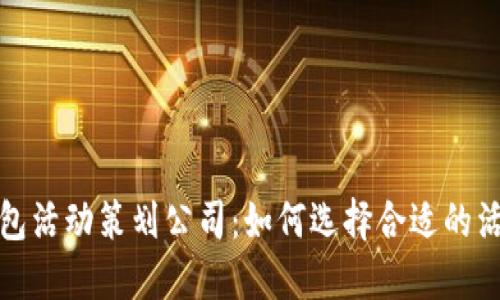 大连数字钱包活动策划公司：如何选择合适的活动策划服务