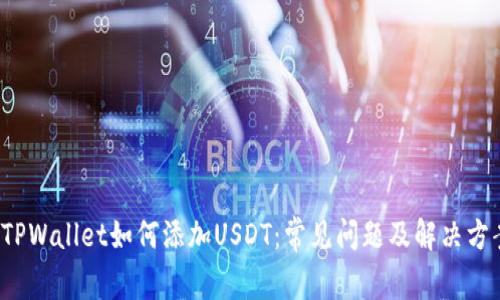  TPWallet如何添加USDT：常见问题及解决方案