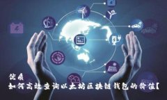 优质如何高效查询以太坊
