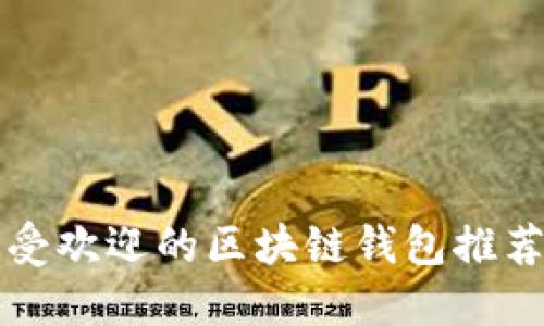 韩国最受欢迎的区块链钱包推荐与比较