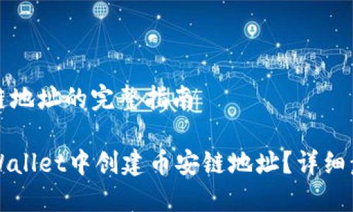创建币安链地址的完整指南

如何在TPWallet中创建币安链地址？详细步骤与技巧