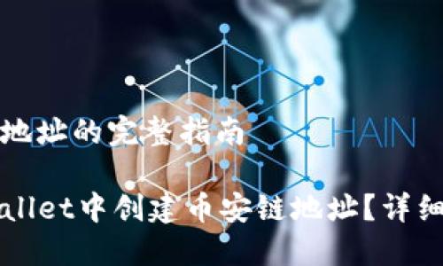 创建币安链地址的完整指南

如何在TPWallet中创建币安链地址？详细步骤与技巧