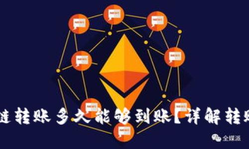 优质TPWallet跨链转账多久能够到账？详解转账时间与影响因素