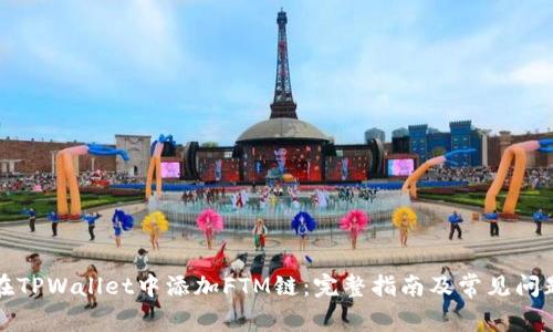 如何在TPWallet中添加FTM链：完整指南及常见问题解答