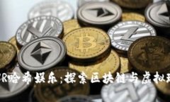 TPWalletVR哈希娱乐：探索区