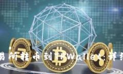 怎样从交易所转币到TPWa