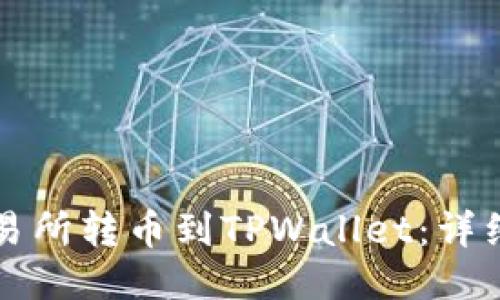 怎样从交易所转币到TPWallet：详细操作指南