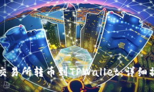 怎样从交易所转币到TPWallet：详细操作指南