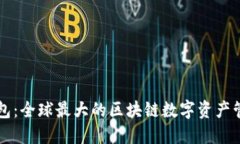 雷达钱包：全球最大的区