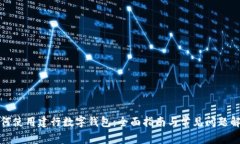 如何使用建行数字钱包：