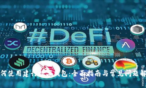 如何使用建行数字钱包：全面指南与常见问题解答