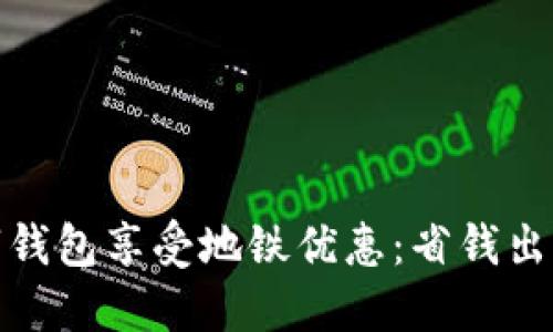 如何利用数字钱包享受地铁优惠：省钱出行的最佳选择