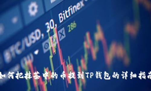 如何把抹茶中的币提到TP钱包的详细指南