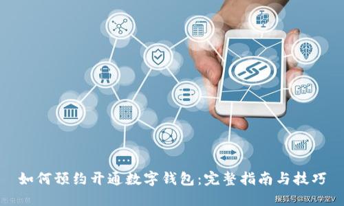 如何预约开通数字钱包：完整指南与技巧