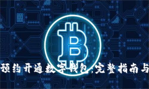 如何预约开通数字钱包：完整指南与技巧