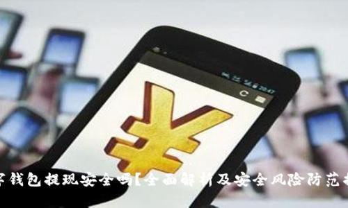 数字钱包提现安全吗？全面解析及安全风险防范措施