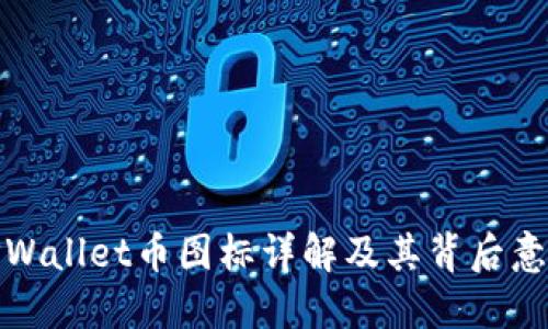 TPWallet币图标详解及其背后意义