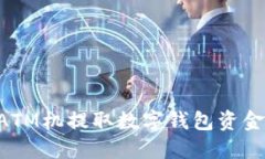 如何通过ATM机提取数字钱
