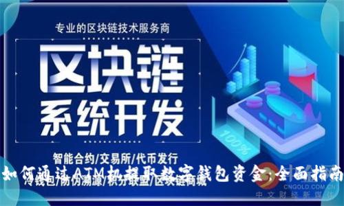 如何通过ATM机提取数字钱包资金：全面指南