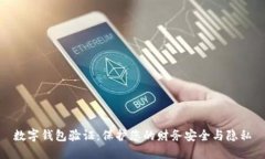 数字钱包验证：保护您的