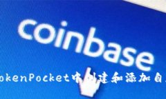 如何在TokenPocket中创建和添
