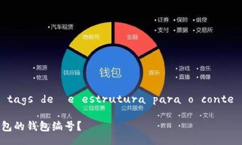  geração de tags de  e estrutura para o conteúdo do artigo 

如何找到数字钱包的钱包编号？