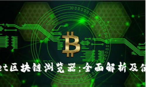 优质

tpwallet区块链浏览器：全面解析及使用指南