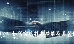 优质TPWallet 如何实现挂单